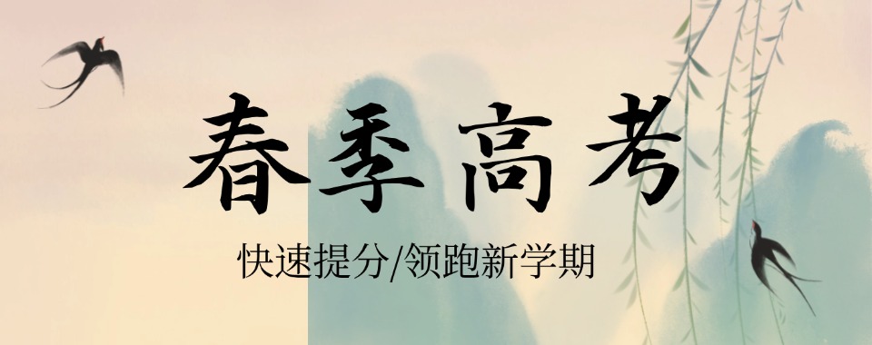广州春季高考辅导正规机构推荐名单盘点-有实力